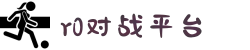 R0对战平台|CSGO对战平台_追求极致